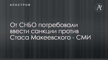 От СНБО потребовали ввести санкции против Стаса Макеевского - СМИ