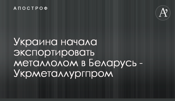 Україна почала експортувати металобрухт в Білорусь - Укрметалургпром