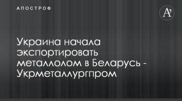 Україна почала експортувати металобрухт в Білорусь - Укрметалургпром
