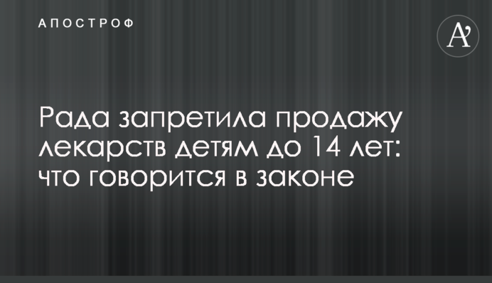 ​Рада запретила продажу лекарств детям до 14 лет: что говорится в законе