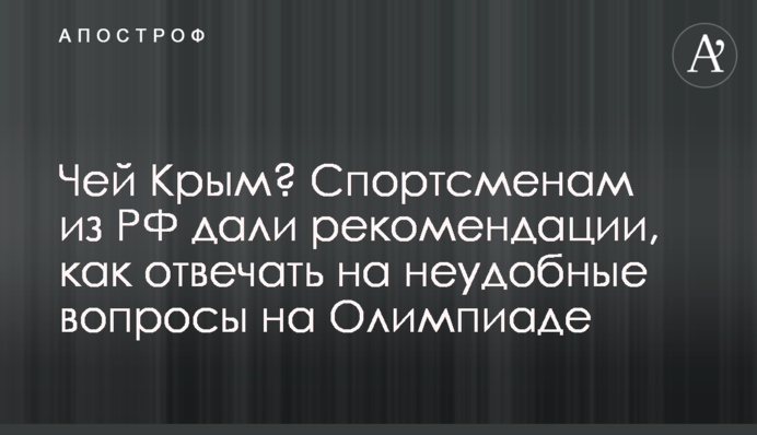 Чей Крым? Спортсменам из РФ дали рекомендации, как отвечать на неудобные вопросы на Олимпиаде