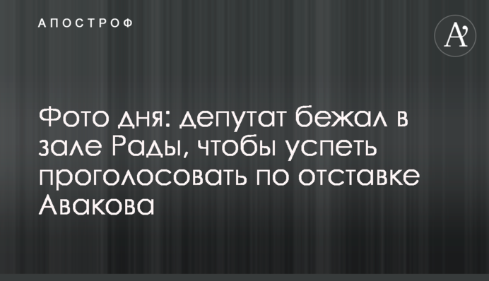 Фото дня: депутат біг в залі Ради, щоб встигнути проголосувати за відставку Авакова