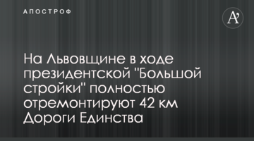 На Львівщині в ході президентського "Великого будівництва" повністю відремонтують 42 км Дороги Єдності