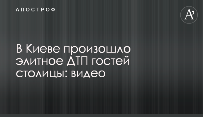 У Києві сталася елітна ДТП гостей столиці: відео