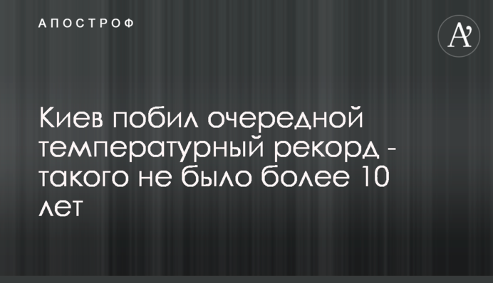 Киев побил очередной температурный рекорд - такого не было 140 лет
