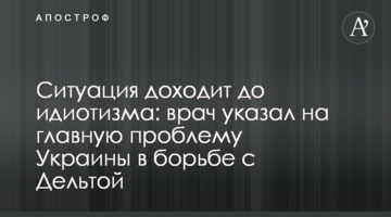 Ситуация доходит до идиотизма: врач указал на главную проблему Украины в борьбе с Дельтой