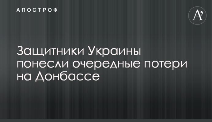 Захисники України зазнали чергових втрат на Донбасі