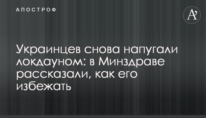 Украинцев снова напугали локдауном: в Минздраве рассказали, как его избежать