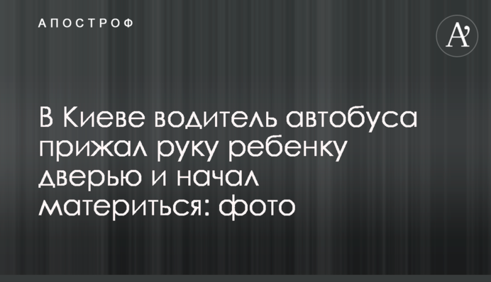 В Киеве водитель автобуса прижал руку ребенку дверью и начал материться: фото