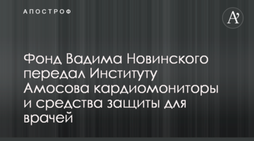 Фонд Вадима Новинского передал Институту Амосова кардиомониторы и средства защиты для врачей
