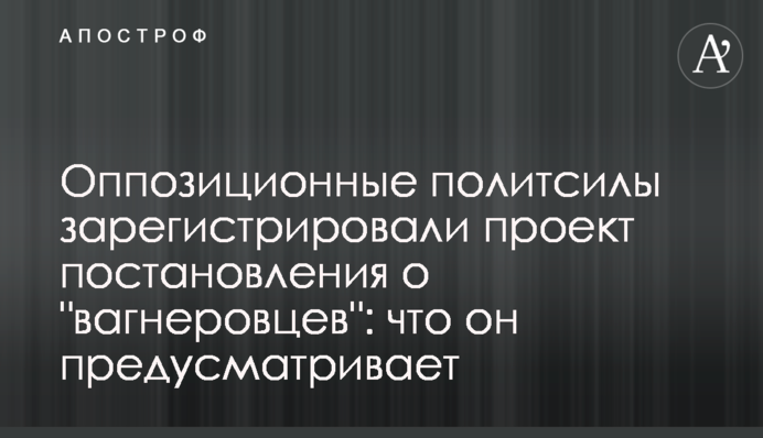 Опозиційні політсили зареєстрували проєкт постанови щодо 