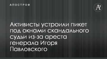 Активисты устроили пикет под окнами скандального судьи из-за ареста генерала Игоря Павловского
