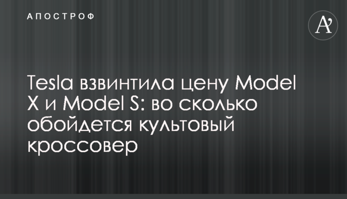 Tesla накрутила ціну Model X і Model S: в яку ціну обійдеться культовий кросовер