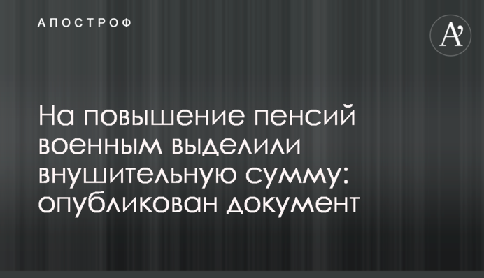 На повышение пенсий военным выделили внушительную сумму: опубликован документ