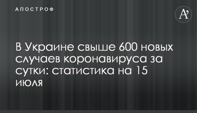 В Україні більше 600 нових випадків коронавірусу за добу: статистика на 15 липня