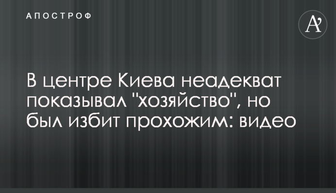 В центре Киева неадекват показывал 