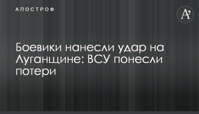 Бойовики завдали удару на Луганщині: ЗСУ зазнали втрат