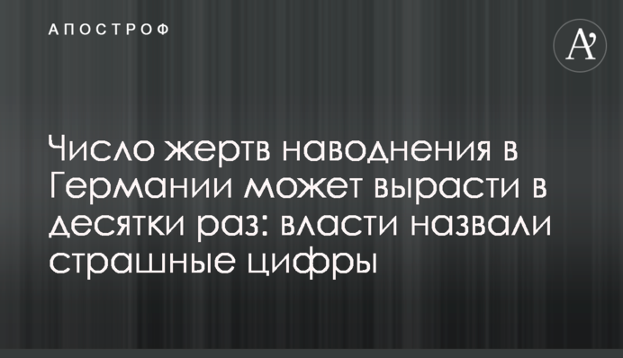 Число жертв повені в Німеччині може вирости в десятки разів: влада назвала страшні цифри