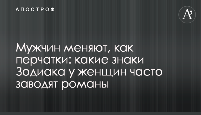 Чоловіків змінюють, як рукавички: які знаки Зодіаку серед жінок часто заводять романи