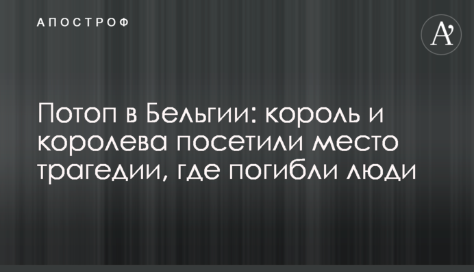 Потоп в Бельгии: король и королева посетили место трагедии, где погибли люди