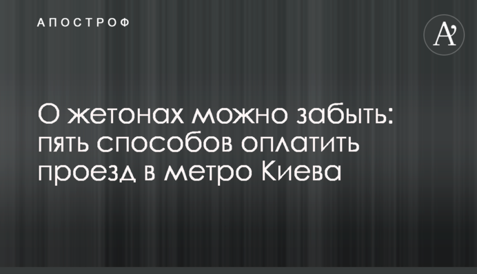 О жетонах можно забыть: пять способов оплатить проезд в метро Киева