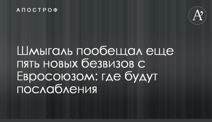 Шмигаль пообіцяв ще п'ять нових безвізів з Євросоюзом: де будуть послаблення