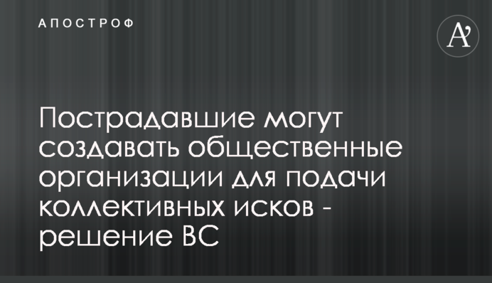 Пострадавшие могут создавать общественные организации для подачи коллективных исков - решение ВС