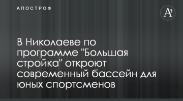 У Миколаєві за програмою "Велике будівництво" відкриють сучасний басейн для юних спортсменів
