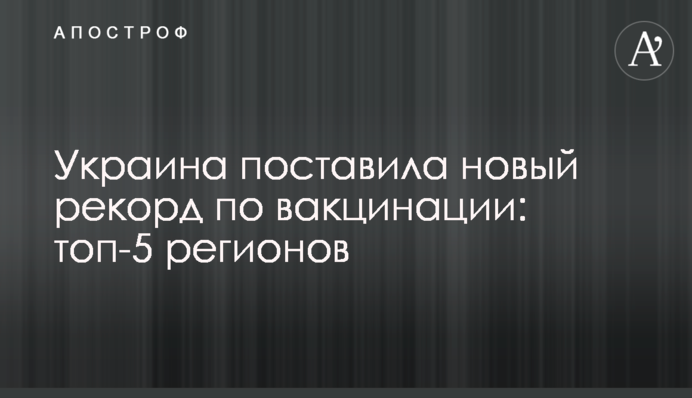 Україна поставила новий рекорд по вакцинації