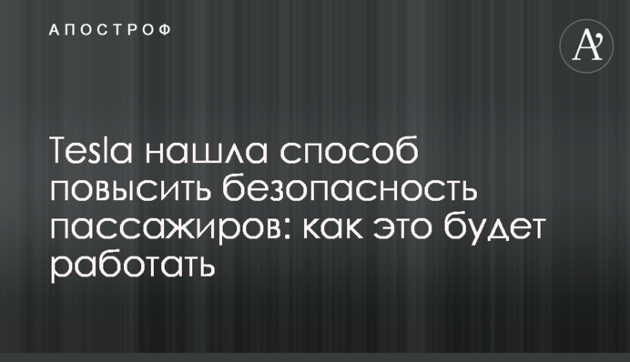 Tesla знайшла спосіб підвищити безпеку пасажирів: як це буде працювати
