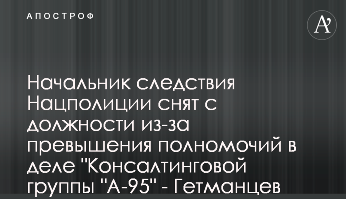Начальник следствия Нацполиции снят с должности из-за превышения полномочий в деле 