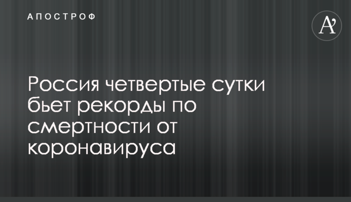 ​Россия четвертые сутки бьет рекорды по смертности от коронавируса