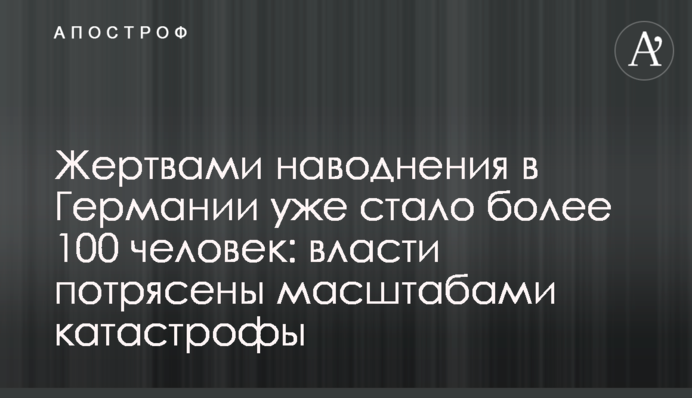 Жертвами повені в Німеччині вже стало понад 100 осіб: влада вражена масштабами катастрофи