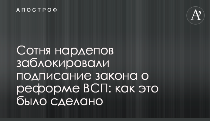 Сотня нардепів заблокували підписання закону про реформу ВСП: як це було зроблено
