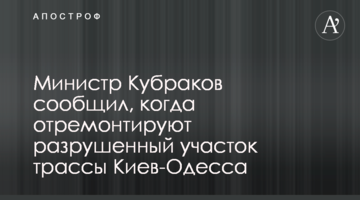 Міністр Кубраков повідомив, коли відремонтують зруйновану ділянку траси Київ-Одеса