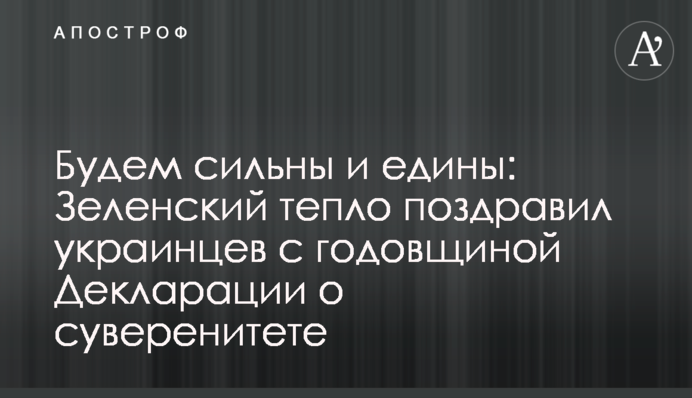 Будем сильны и едины: Зеленский тепло поздравил украинцев с годовщиной Декларации о суверенитете