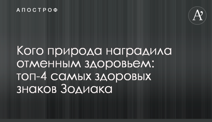 Кого природа нагородила відмінним здоров'ям: топ-4 найздоровіших знаків Зодіаку