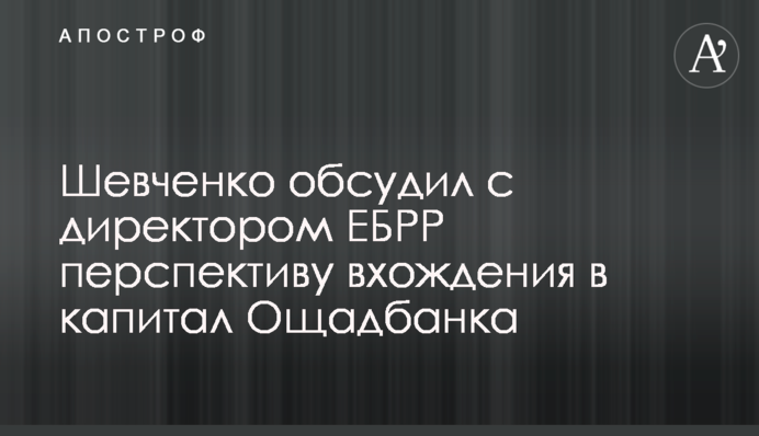 Шевченко обговорив з директоркою ЄБРР перспективу входження до капіталу Ощадбанку
