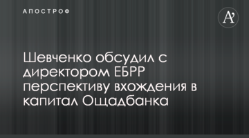 Шевченко обсудил с директором ЕБРР перспективу вхождения в капитал Ощадбанка