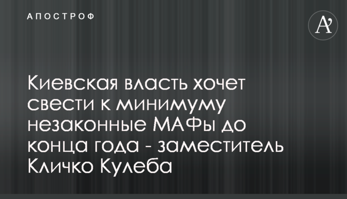 Киевская власть хочет свести к минимуму незаконные МАФы до конца года - заместитель Кличко Кулеба