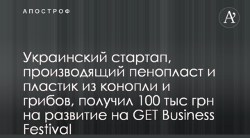 Украинский стартап, производящий пенопласт и пластик из конопли и грибов, получил 100 тыс грн на развитие на GET Business Festival