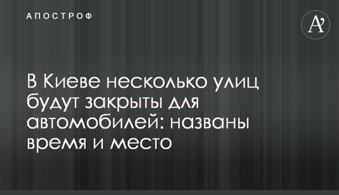 У Києві кілька вулиць будуть закриті для автомобілів: названі час і місце