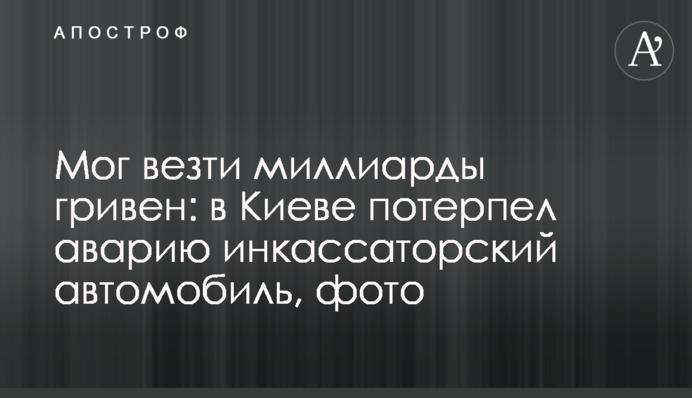 Міг везти мільярди гривень: у Києві зазнав аварії інкасаторський автомобіль, фото