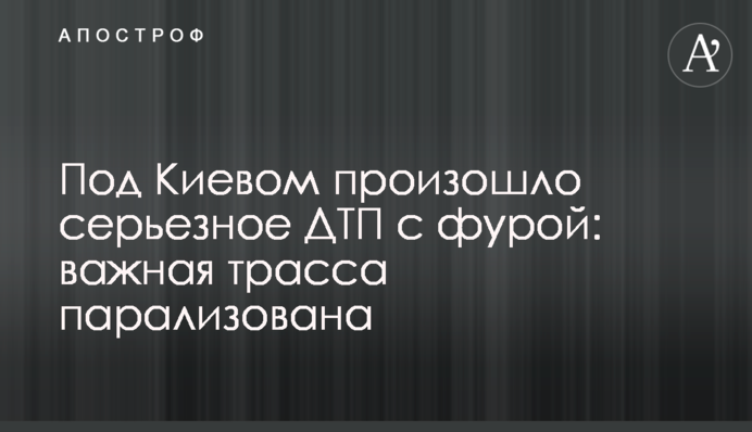 Под Киевом произошло серьезное ДТП с фурой: важная трасса парализована