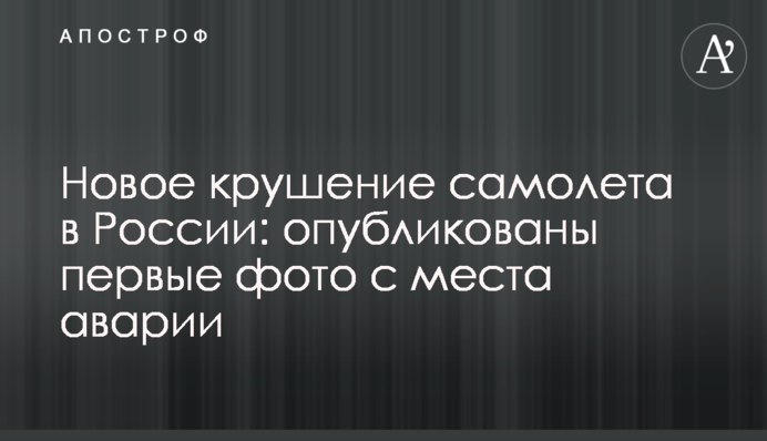 Новое крушение самолета в России: опубликованы первые фото с места аварии