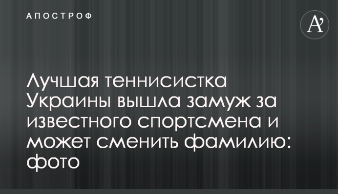 Лучшая теннисистка Украины вышла замуж за известного спортсмена и может сменить фамилию: фото