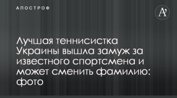 Лучшая теннисистка Украины вышла замуж за известного спортсмена и может сменить фамилию: фото