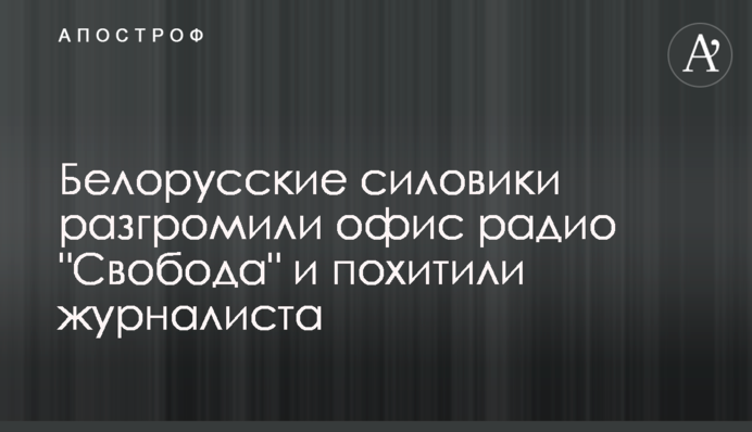 Белорусские силовики разгромили офис радио 