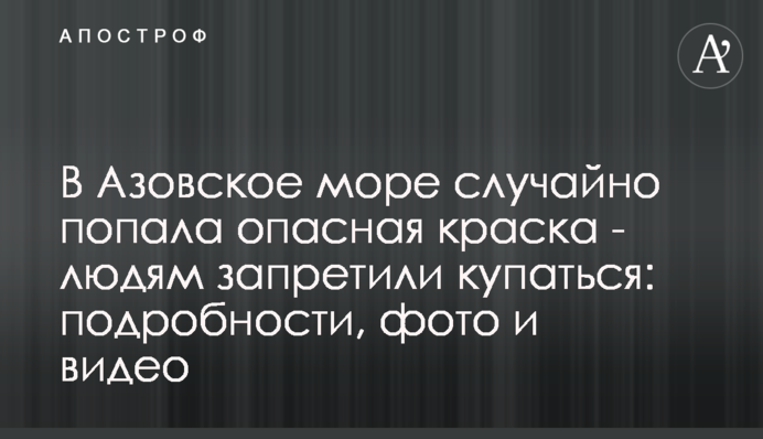 В Азовське море випадково потрапила небезпечна фарба - людям заборонили купатися: подробиці, фото і відео