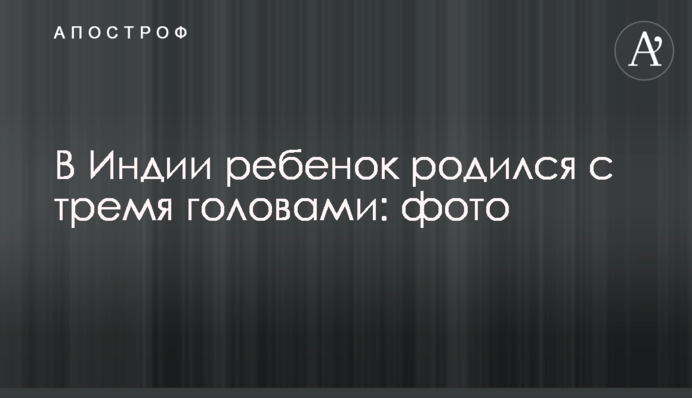 В Індії дитина народилася з трьома головами: фото